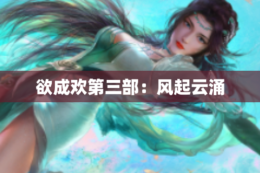 欲成欢第三部：风起云涌