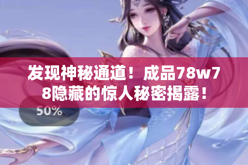 发现神秘通道！成品78w78隐藏的惊人秘密揭露！