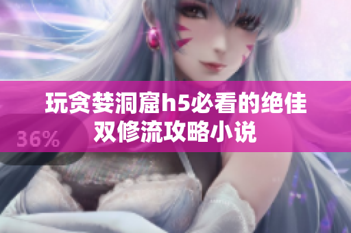玩贪婪洞窟h5必看的绝佳双修流攻略小说