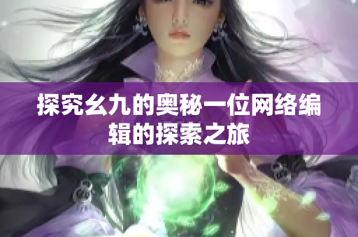 探究幺九的奥秘一位网络编辑的探索之旅