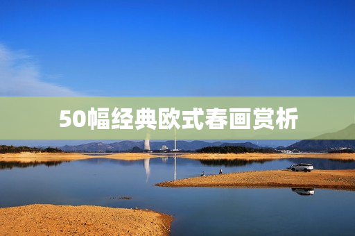 50幅经典欧式春画赏析