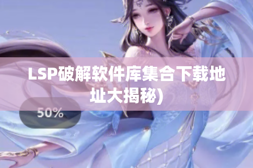 LSP破解软件库集合下载地址大揭秘)