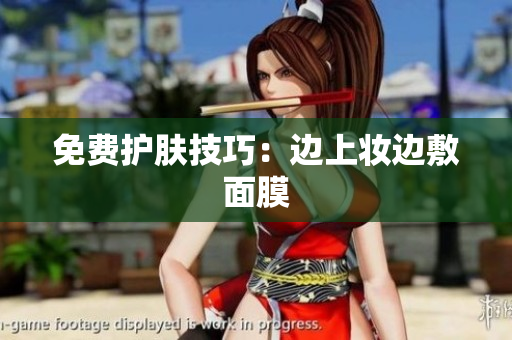 免费护肤技巧：边上妆边敷面膜