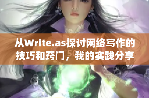 从Write.as探讨网络写作的技巧和窍门，我的实践分享)