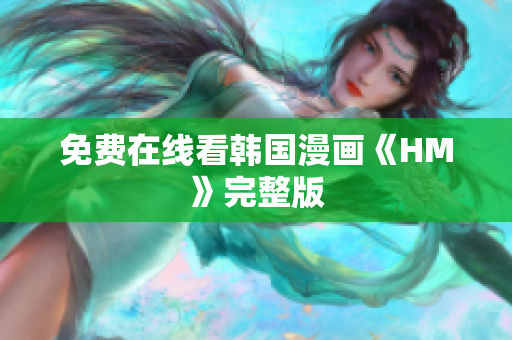 免费在线看韩国漫画《HM》完整版