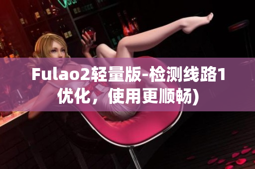 Fulao2轻量版-检测线路1优化，使用更顺畅)