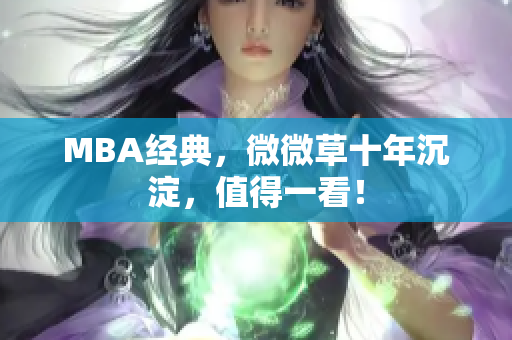MBA经典，微微草十年沉淀，值得一看！