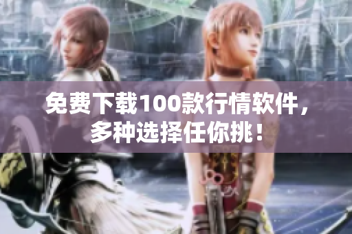 免费下载100款行情软件，多种选择任你挑！