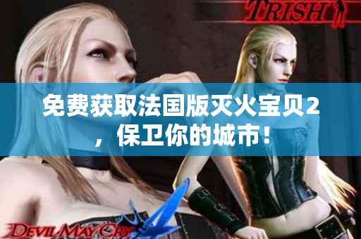 免费获取法国版灭火宝贝2，保卫你的城市！