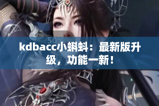 kdbacc小蝌蚪：最新版升级，功能一新！