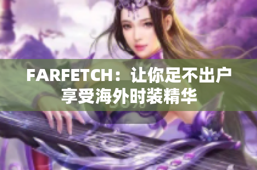 FARFETCH：让你足不出户享受海外时装精华
