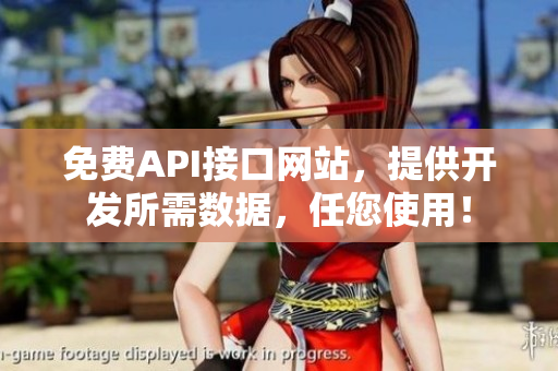 免费API接口网站，提供开发所需数据，任您使用！