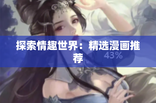 探索情趣世界：精选漫画推荐