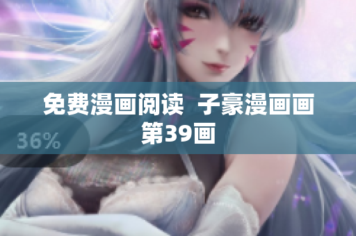 免费漫画阅读  子豪漫画画第39画