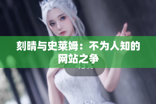 刻晴与史莱姆：不为人知的网站之争