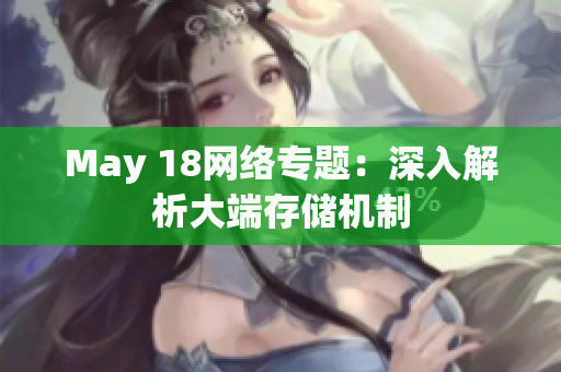 May 18网络专题：深入解析大端存储机制