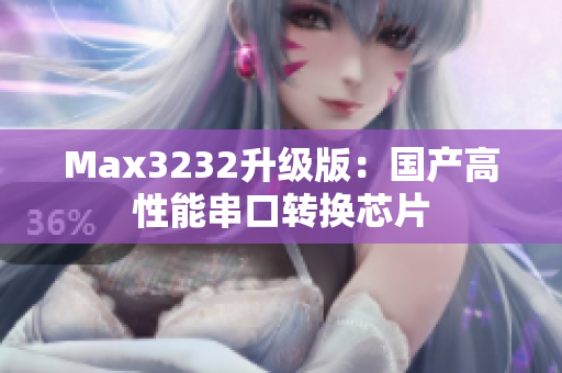 Max3232升级版：国产高性能串口转换芯片