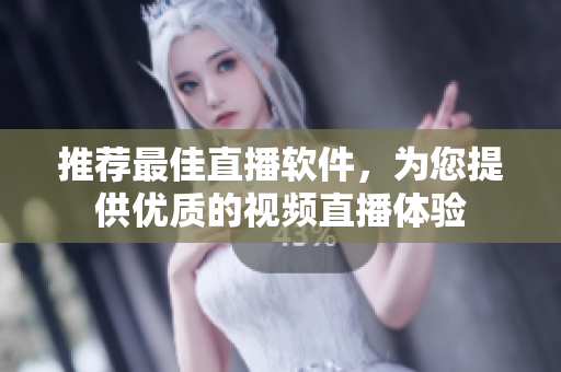 推荐最佳直播软件，为您提供优质的视频直播体验
