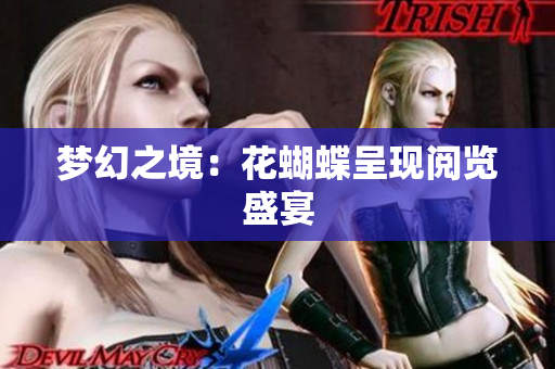 梦幻之境：花蝴蝶呈现阅览盛宴