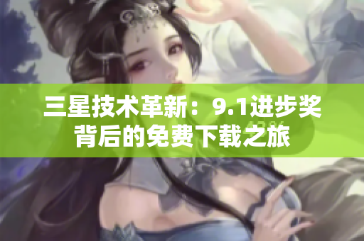 三星技术革新：9.1进步奖背后的免费下载之旅