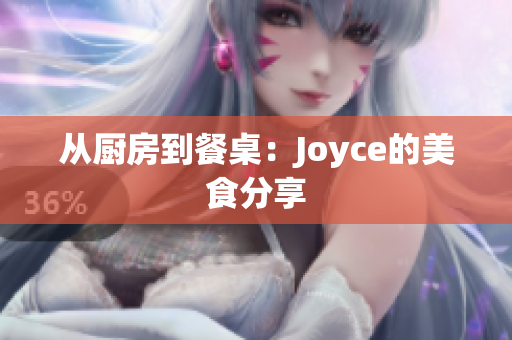 从厨房到餐桌：Joyce的美食分享