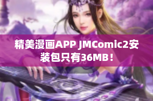 精美漫画APP JMComic2安装包只有36MB！
