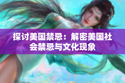 探讨美国禁忌：解密美国社会禁忌与文化现象