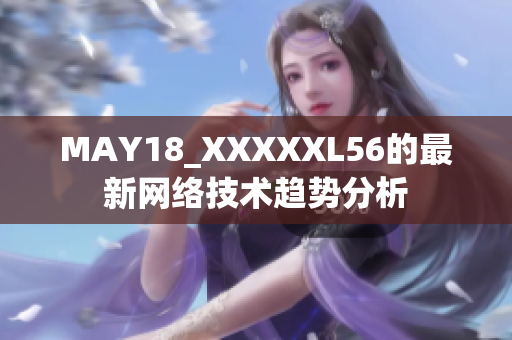 MAY18_XXXXXL56的最新网络技术趋势分析