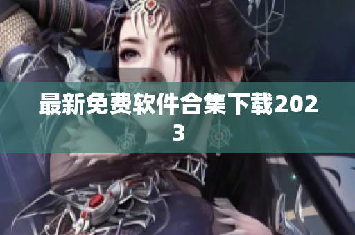 最新免费软件合集下载2023