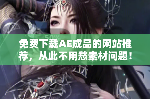 免费下载AE成品的网站推荐，从此不用愁素材问题！