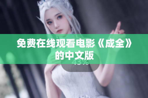 免费在线观看电影《成全》的中文版