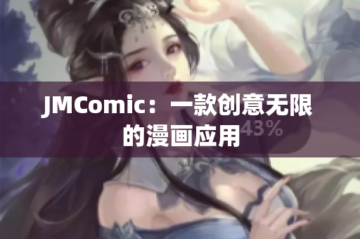 JMComic：一款创意无限的漫画应用