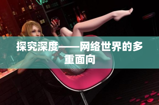 探究深度——网络世界的多重面向