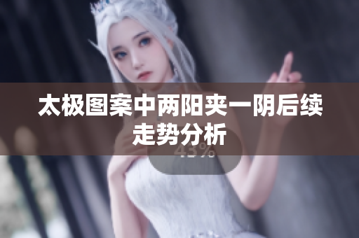 太极图案中两阳夹一阴后续走势分析