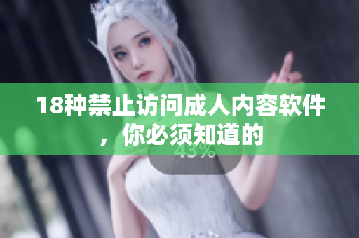 18种禁止访问成人内容软件，你必须知道的