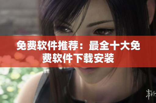 免费软件推荐：最全十大免费软件下载安装
