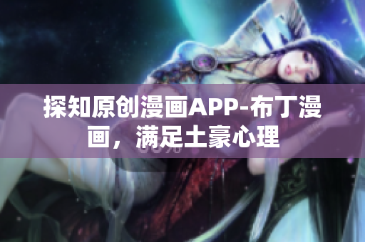 探知原创漫画APP-布丁漫画，满足土豪心理