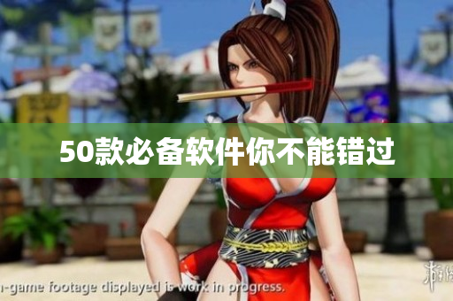 50款必备软件你不能错过