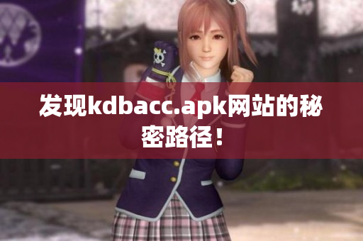 发现kdbacc.apk网站的秘密路径！