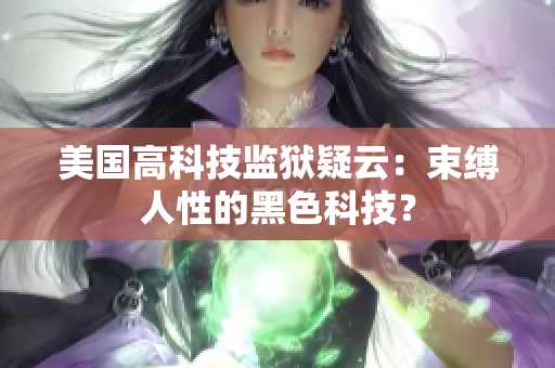 美国高科技监狱疑云：束缚人性的黑色科技？