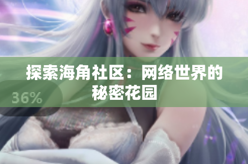 探索海角社区：网络世界的秘密花园