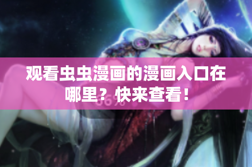 观看虫虫漫画的漫画入口在哪里？快来查看！