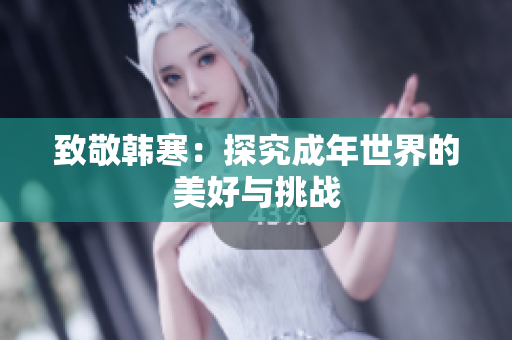 致敬韩寒：探究成年世界的美好与挑战