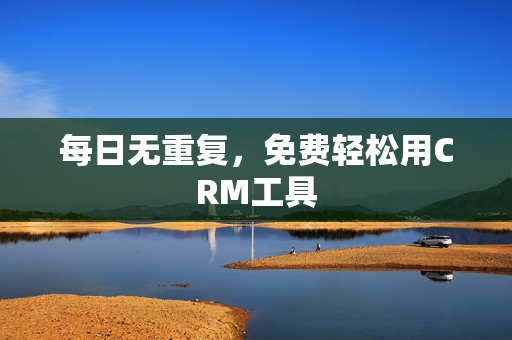 每日无重复，免费轻松用CRM工具