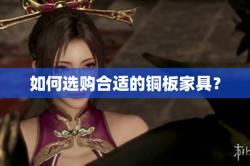 如何选购合适的铜板家具？