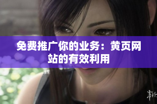 免费推广你的业务：黄页网站的有效利用