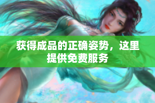 获得成品的正确姿势，这里提供免费服务