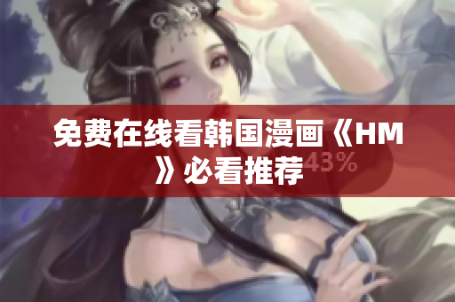 免费在线看韩国漫画《HM》必看推荐