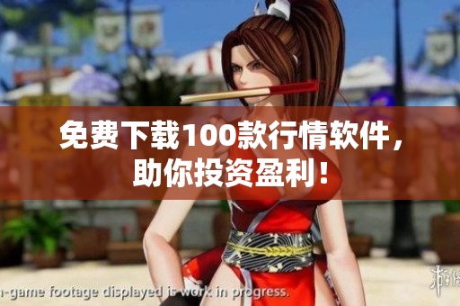 免费下载100款行情软件，助你投资盈利！