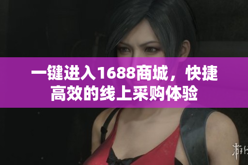 一键进入1688商城，快捷高效的线上采购体验